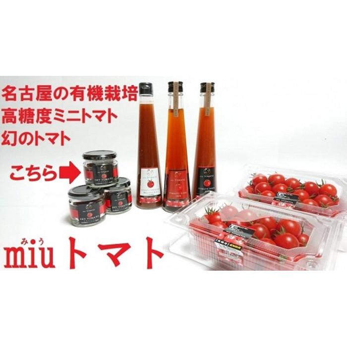 【ふるさと納税】飯田農園 幻のトマト 有機栽培高糖度miuトマトのドライトマト1箱【有機JAS】 | 愛知県 名古屋市 愛知 名古屋 ふるさと 納税 支援品 返礼品 支援 返礼 お取り寄せグルメ 取り寄せ グルメ お取り寄せ 食品 トマト 野菜 有機栽培 とまと やさい|愛知県名古屋市