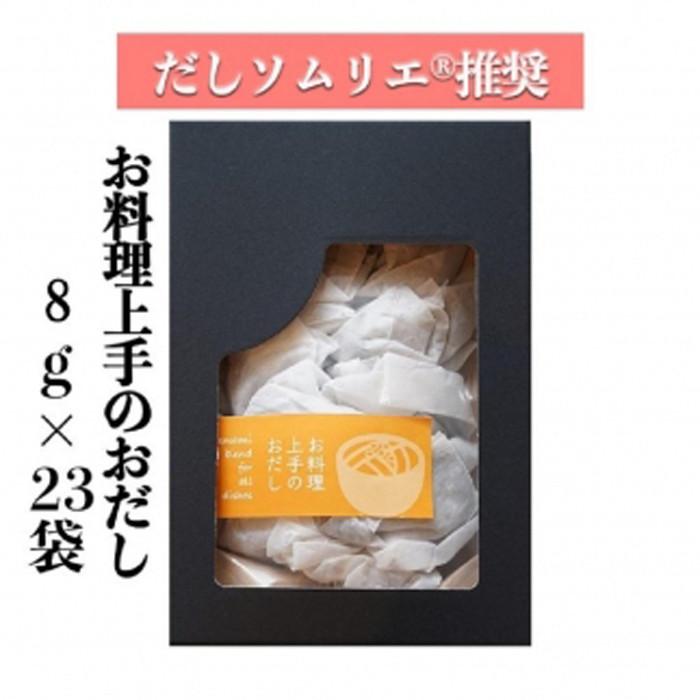 だしソムリエ だしパック 名古屋 支援 ふるさと 愛知 23袋入り お料理上手のおだし 名古屋市 返礼品 支援品 愛知県 納税