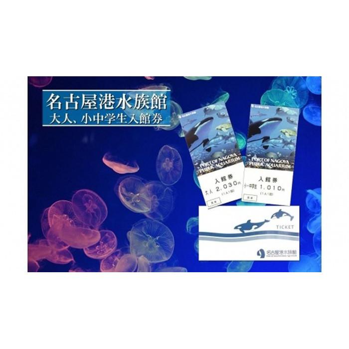楽天市場】【ふるさと納税】名古屋港水族館入館券（大人入館券