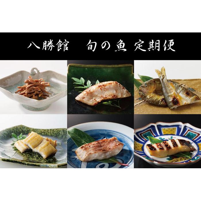 【ふるさと納税】重要文化財「料亭 八勝館」 板場特製　旬のお魚定期便 | 愛知県 名古屋市 愛知 名古屋 ふるさと 納税 支援品 返礼品 支援 返礼 お礼の品 お取り寄せグルメ 取り寄せ グルメ お取り寄せ 定期便 定期 魚介類 魚介 魚 海の幸 旬の味覚 美味しい