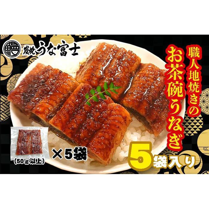【ふるさと納税】炭焼うな富士　国産お茶碗うなぎ５杯分 | 愛知県 名古屋市 愛知 名古屋 楽天ふるさと 納税 支援品 返礼品 支援 返礼 お礼の品 お取り寄せグルメ 取り寄せ グルメ お取り寄せ うなぎ 国産 鰻 ウナギ 国産鰻 国産うなぎ 魚介 魚介類 食品 美味しい