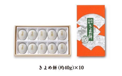 ふるさと納税 商売繁盛 返礼 熱田神宮の定番土産 支援品 愛知県 ふるさと きよめ餅10個入 名古屋市 支援 納税 愛知 名古屋 返礼品