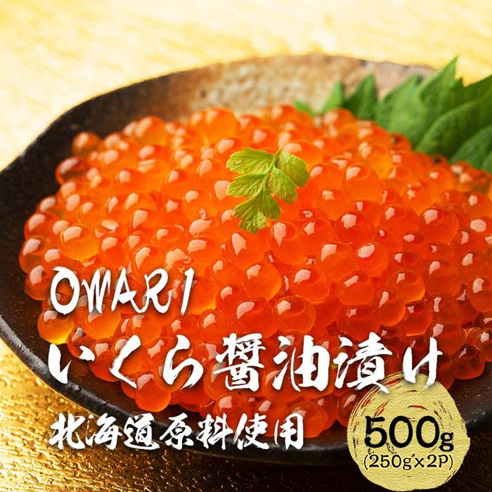 楽ギフ_のし宛書】 いくら 醤油漬け 500g 250g×2パック 北海道 秋鮭卵 冷凍 OWARI fucoa.cl