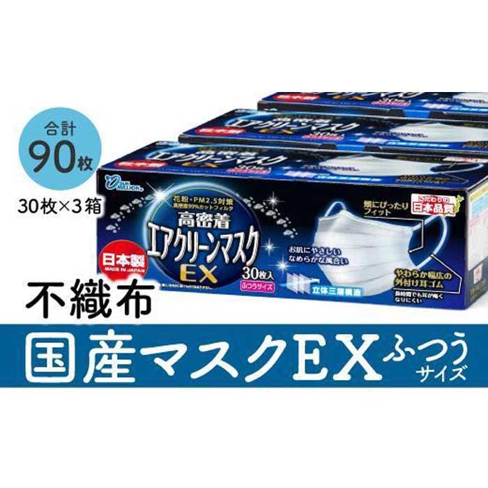 マスク お徳用 国産不織布マスク ふつうサイズ 30枚入×3箱 サージカルマスク 最大84％オフ！