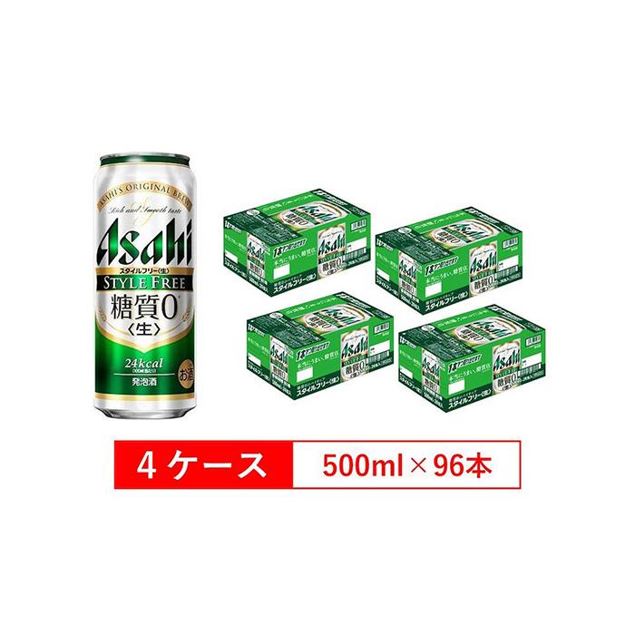 人気激安） 糖質ゼロ アサヒ スタイルフリー 生500ml缶 24本入 4ケース fucoa.cl