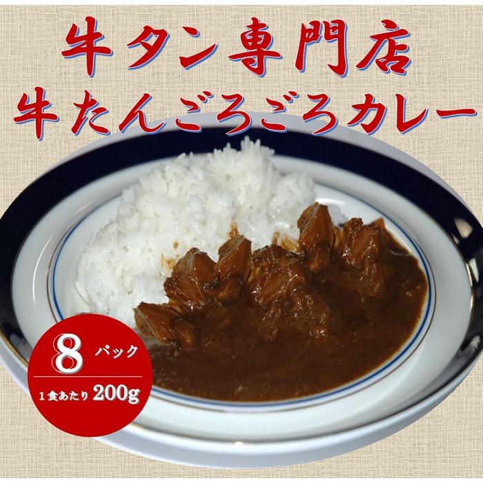 牛たん専門店の牛たんごろごろカレー200ｇ×8袋 独特の上品