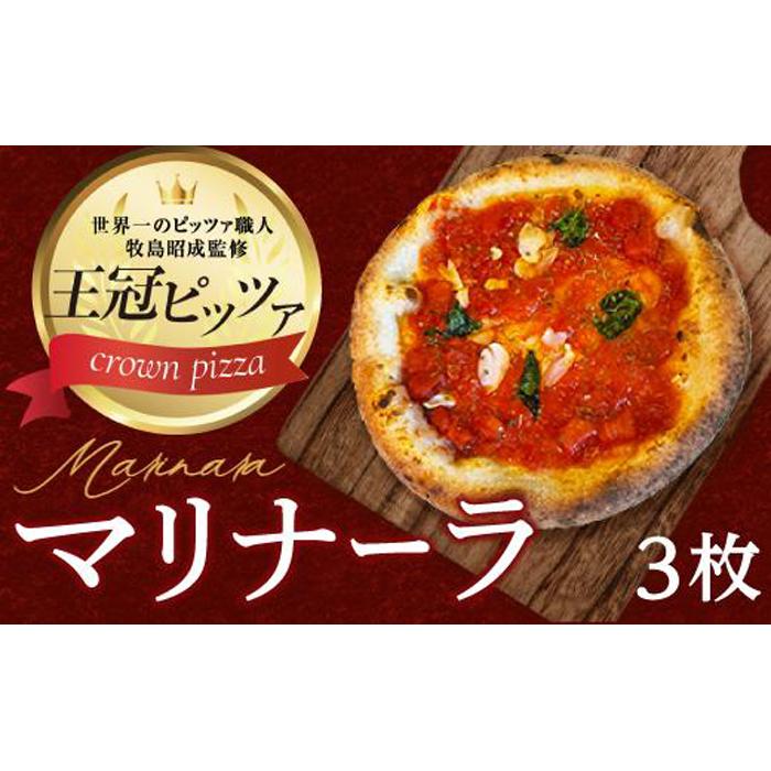 【ふるさと納税】王冠ピザ　マリナーラ３枚入り　トマトソースとにんにくの相性抜群　本場イタリアの定番ピッツァ