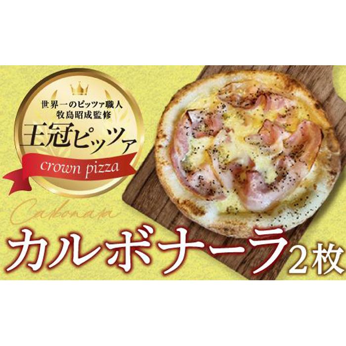 【ふるさと納税】ピザ　カルボナーラピッツァ２枚入り