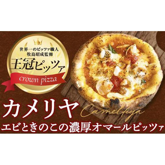 【ふるさと納税】ピザ　カメリヤ（エビときのこの濃厚オマールピッツァ）