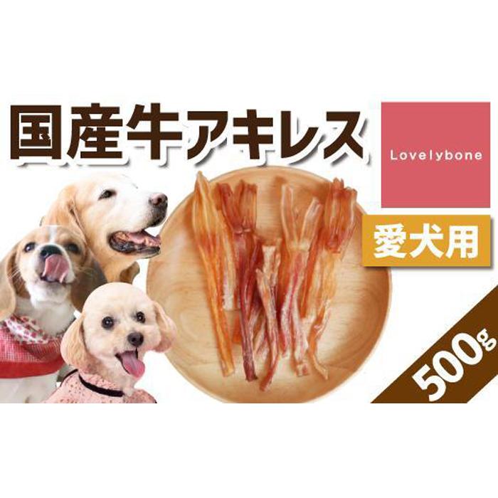 【ふるさと納税】【大中小型犬向け】国産牛アキレス　500g　無添加 手作り｜愛知県名古屋市 14,600円
