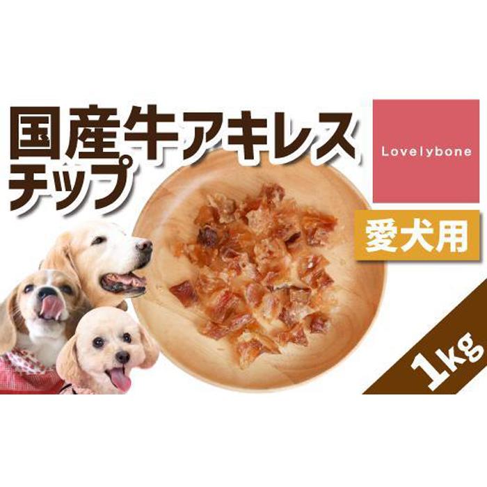 【ふるさと納税】【大中小型犬向け】国産牛アキレスチップ 1kg(200g×5) 無添加 手作り|愛知県名古屋市