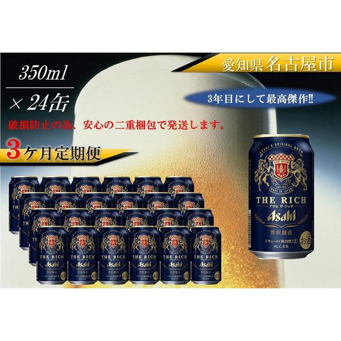 素晴らしい価格 ふるさと納税アサヒ ザ リッチ缶 350ml×24本 1ケース ×3ヶ月定期便 名古屋市 fucoa.cl