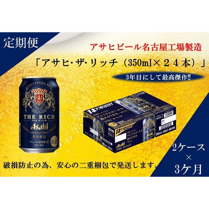 現金特価 ふるさと納税アサヒ ザ リッチ缶 350ml×24本 2ケース ×3ヶ月定期便 名古屋市 fucoa.cl