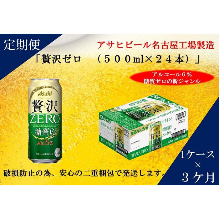 送料無料/即納】 ふるさと納税アサヒ 贅沢ゼロ缶500ml×24本入り 1ケース×3ヶ月定期便 名古屋市 fucoa.cl