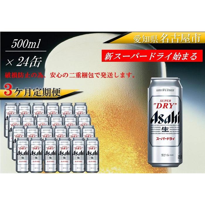 史上一番安い ふるさと納税アサヒ スーパードライ缶500ml×24本入り 1ケース×3ヶ月 定期便 名古屋市 fucoa.cl