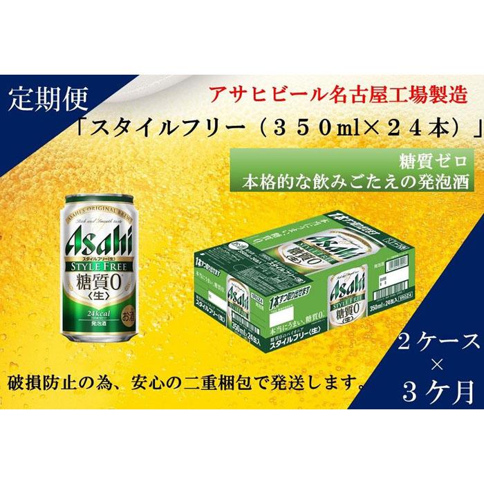 4周年記念イベントが ふるさと納税アサヒ スタイルフリー生350ml缶 24本入り 2ケース×3ヶ月定期便 名古屋市 fucoa.cl