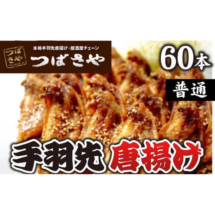 【ふるさと納税】【本場】手羽先唐揚げ　普通　真空冷凍　1袋5本入り×12袋 おつまみ