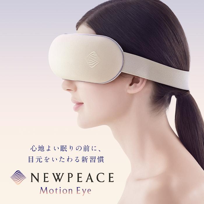 ニューピースモーションアイNEWPEACE Motion Eye 目元ケア 目もとケア】ニューピース モーション アイ（Motion