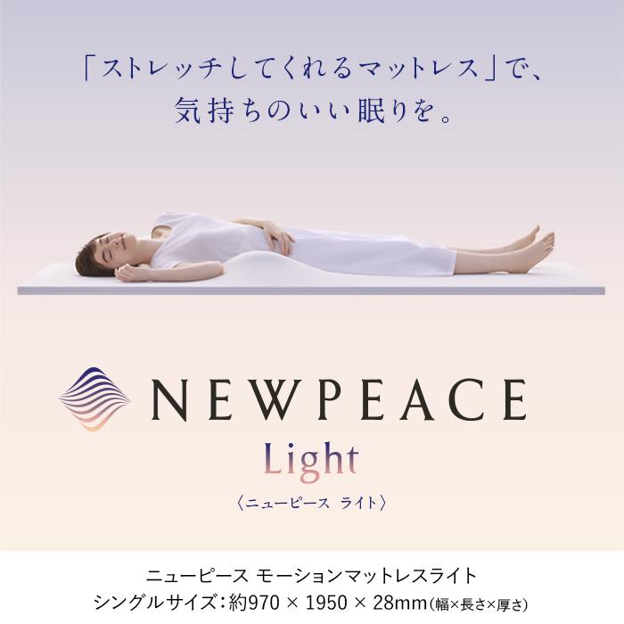 入手困難 NEWPEACE Motion Mattress Light シングル ...