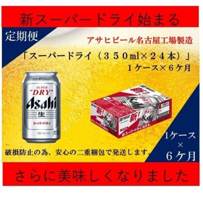 最低価格の ふるさと納税アサヒ スーパードライ缶350ml 24本入り 1ケース 6ヶ月定期便 Fucoa Cl