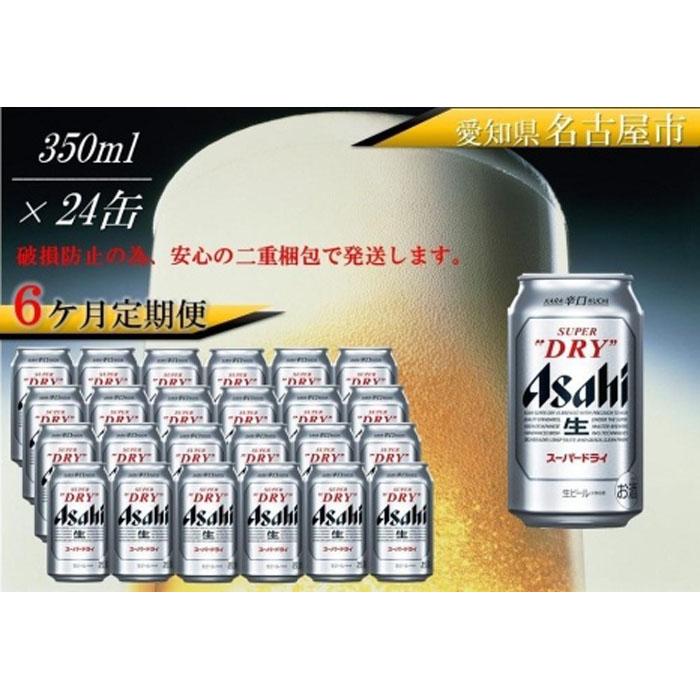 83％以上節約 ふるさと納税アサヒ スーパードライ缶350ml×24本入り 1ケース×6ヶ月定期便 fucoa.cl