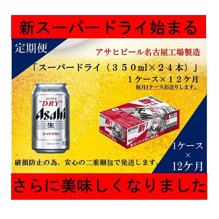 再入荷！】 ふるさと納税アサヒ スーパードライ缶350ml×24本入り 1ケース×12ヶ月定期便 名古屋市 fucoa.cl