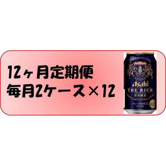 SALE／91%OFF】 ふるさと納税アサヒ ザ リッチ缶 350ml×24本入り 2ケース×12ヶ月定期便 名古屋市 fucoa.cl