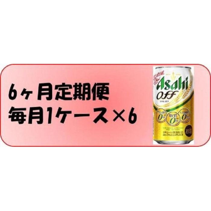 最大73％オフ！ ふるさと納税アサヒ オフ缶350ml×24本入り 1ケース×6ヶ月定期便 名古屋市 fucoa.cl