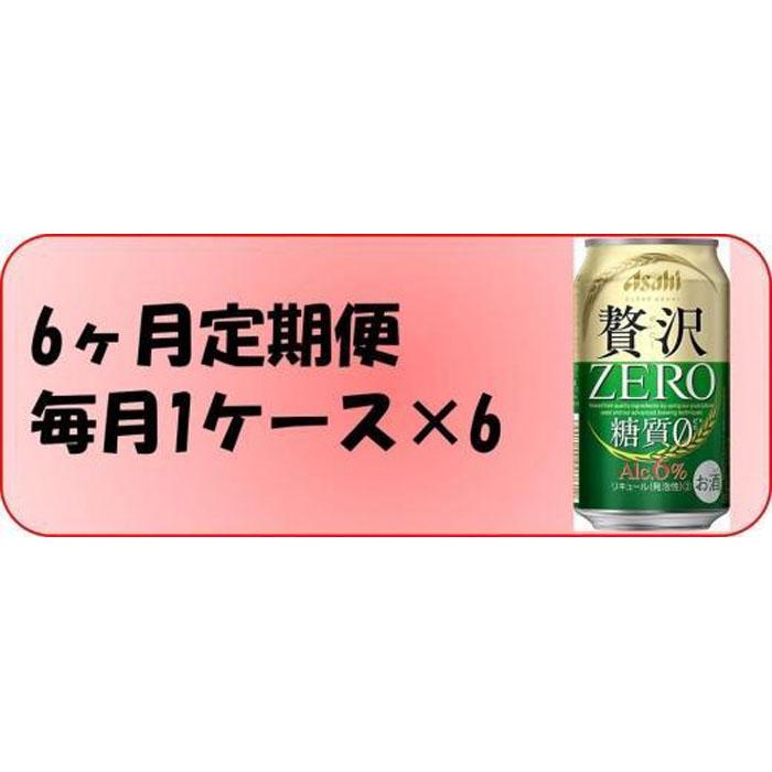 正規販売店] ふるさと納税アサヒ 贅沢ゼロ缶 350ml×24本 1ケース ×