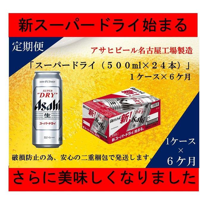 96％以上節約 ふるさと納税アサヒ スーパードライ缶500ml×24本入り 1ケース×6ヶ月 定期便 名古屋市 fucoa.cl