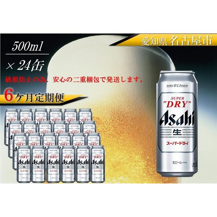 96％以上節約 ふるさと納税アサヒ スーパードライ缶500ml×24本入り 1ケース×6ヶ月 定期便 名古屋市 fucoa.cl