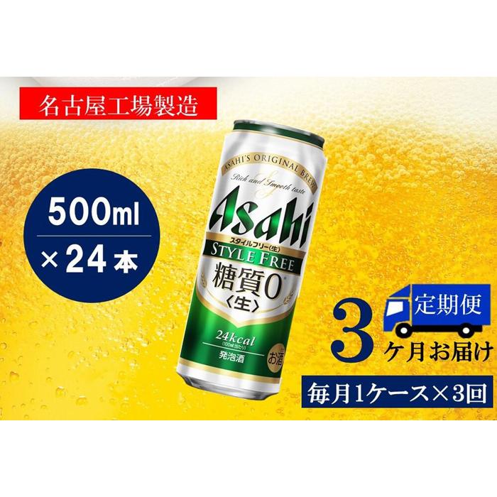 73%OFF!】 ふるさと納税アサヒ スタイルフリー生500ml缶 24本入り 1ケース×3ヶ月定期便 名古屋市