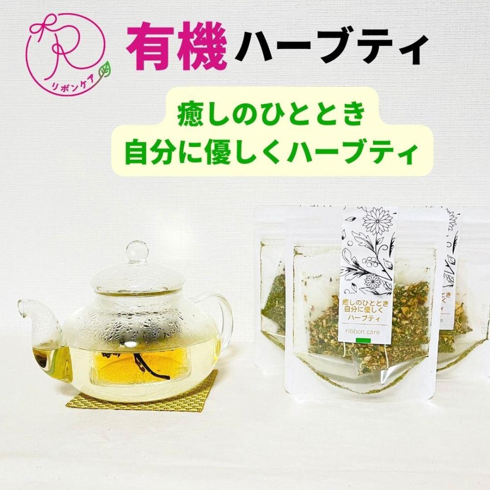 【ふるさと納税】有機ハーブティ【癒しのひととき 自分に優しくハーブティ】