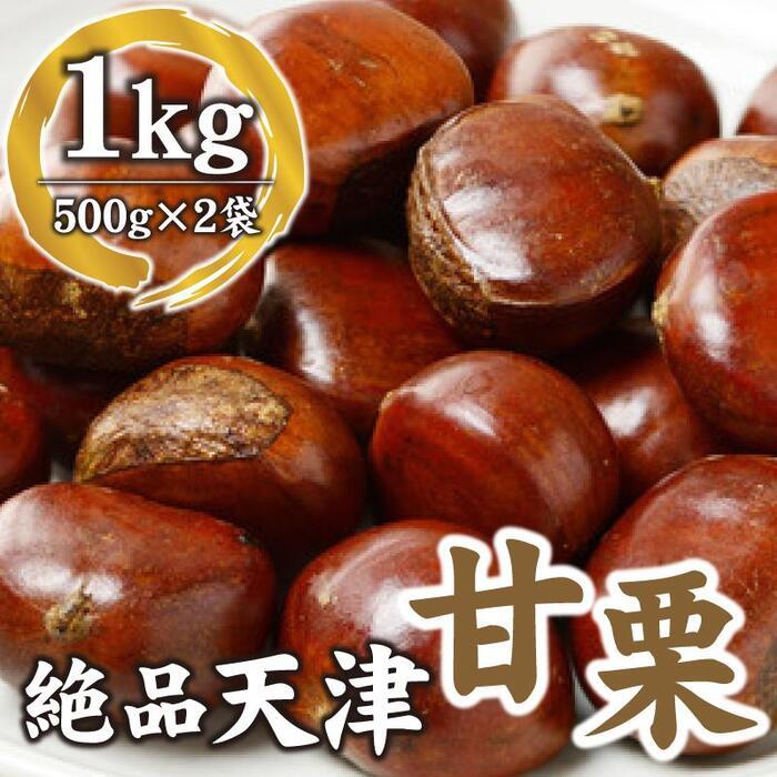 【ふるさと納税】【10月下旬順次発送】職人が焼き上げる絶品天津甘栗1kg