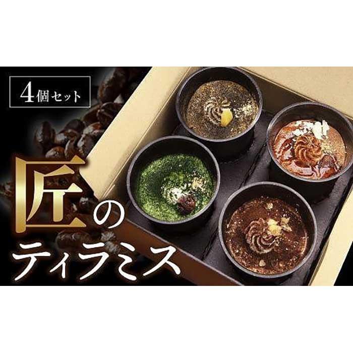 【ふるさと納税】匠のティラミス（4個入）濃厚 なめらか食感 エスプレッソ 抹茶 ほうじ茶 アールグレイ｜愛知県名古屋市