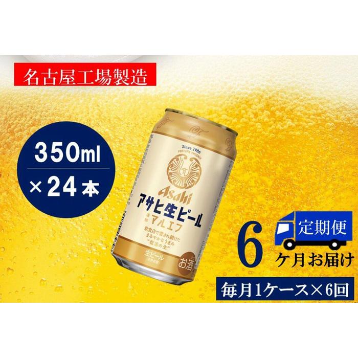 アサヒ 生ビール マルエフ 350ml 48本 - 酒