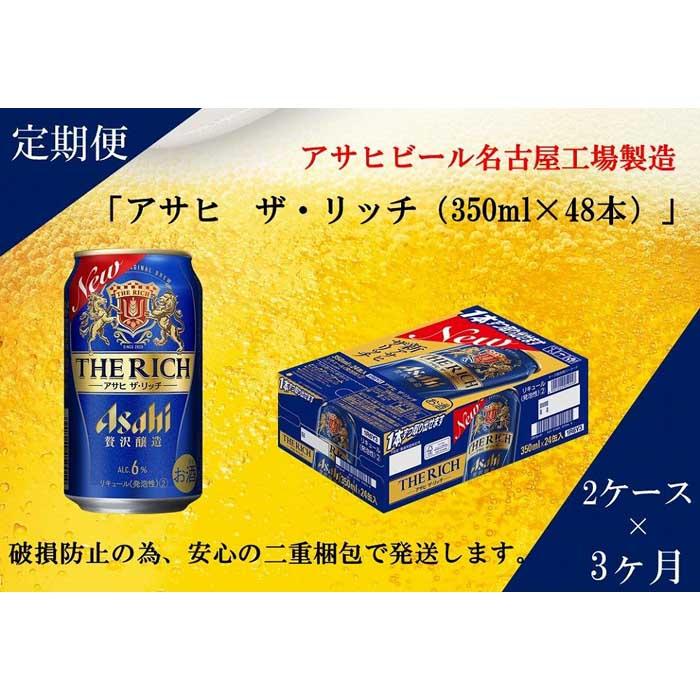 【ふるさと納税】【定期便3回】アサヒ　ザ・リッチ　350ml　24本　2ケース