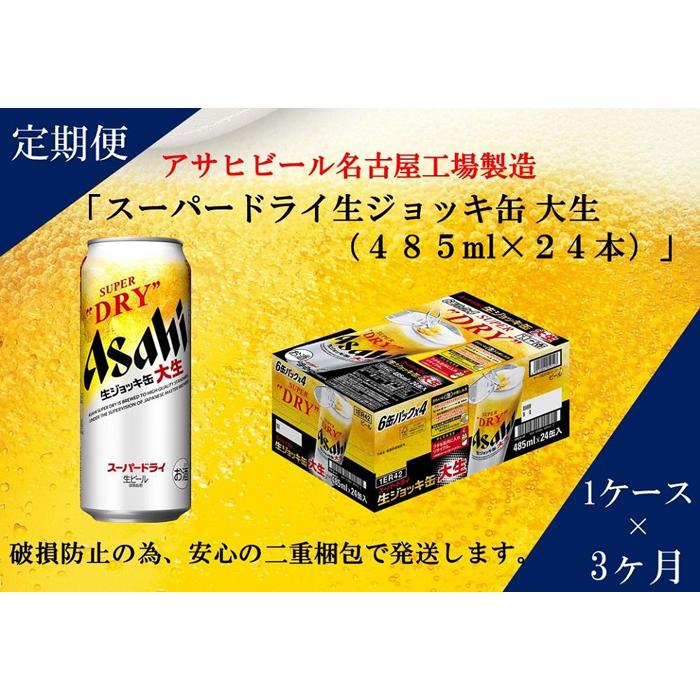 驚きの値段で アサヒ スーパードライ 生ジョッキ缶 大生 485ml 24缶 1 ...