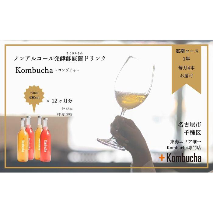 【ふるさと納税】美味しく楽しめる！+KombuchaのKombucha1年定期コース｜愛知県名古屋市