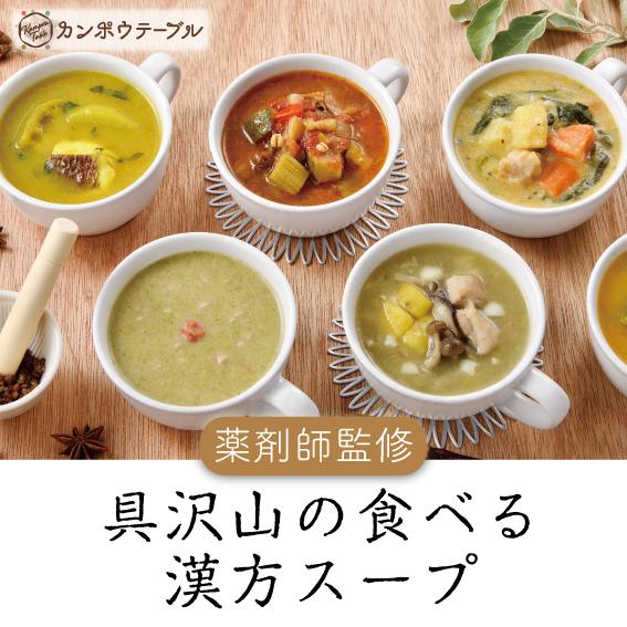 【ふるさと納税】生姜と根菜の高麗和風スープNo.6　カンポウテーブル画像