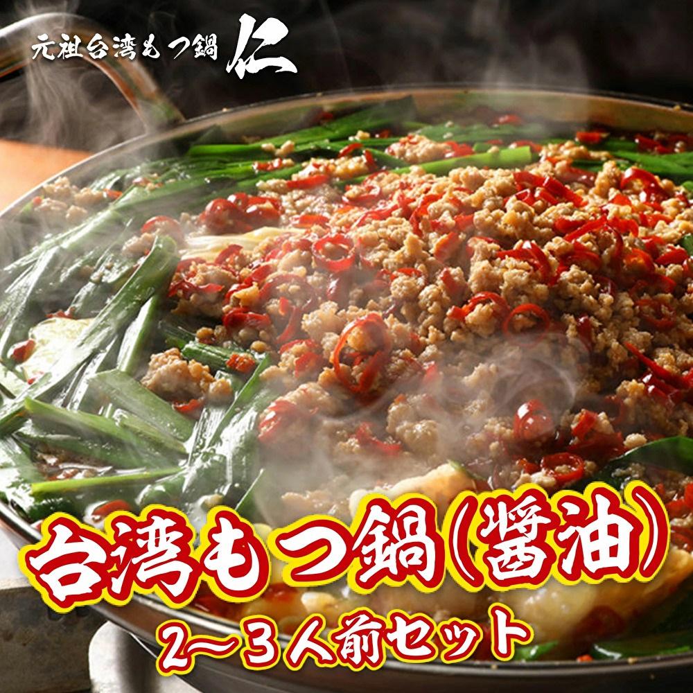 【ふるさと納税】元祖台湾もつ鍋醤油味（２～３人前）
