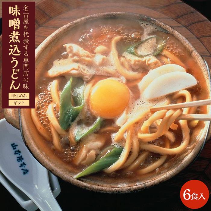 【ふるさと納税】名古屋名物　味噌煮込うどん（半生めん）ギフト　6食入り | 愛知県 名古屋市 愛知 名古屋 楽天ふるさと 納税 支援品 返礼品 支援 返礼 お取り寄せグルメ 取り寄せ グルメ お取り寄せ うどん 味噌煮込みうどん 麺 味噌煮込み 名古屋めし 食品