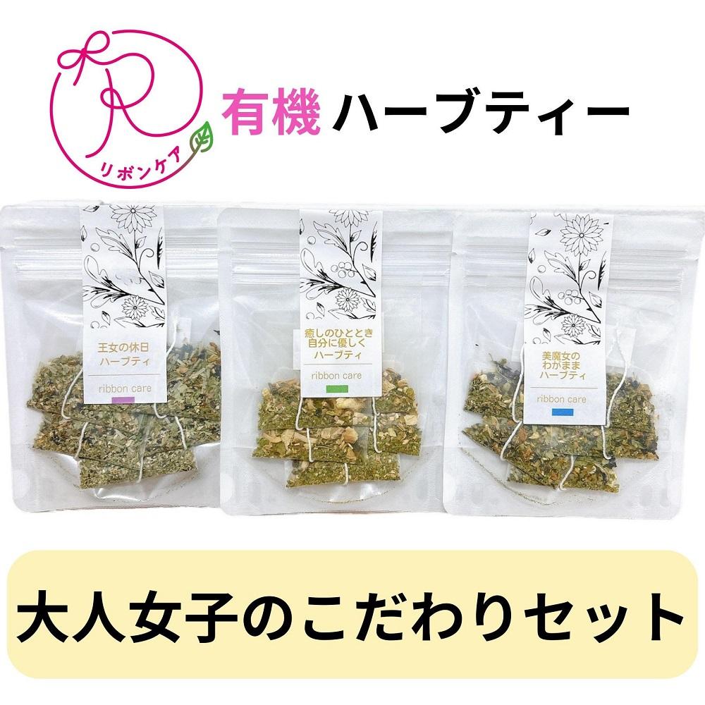 【ふるさと納税】有機ハーブティ【大人女子のこだわりセット】