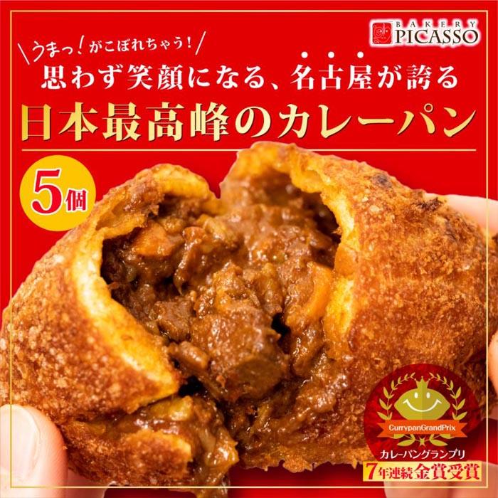 【ふるさと納税】パン カレーパン 5個 牛肉  | 肉 お肉 にく カレー 菓子パン 人気 おすすめ 送料無料 朝食 おやつ 美味しい お取り寄せ グルメ ふるさと パン 5,000円 5000