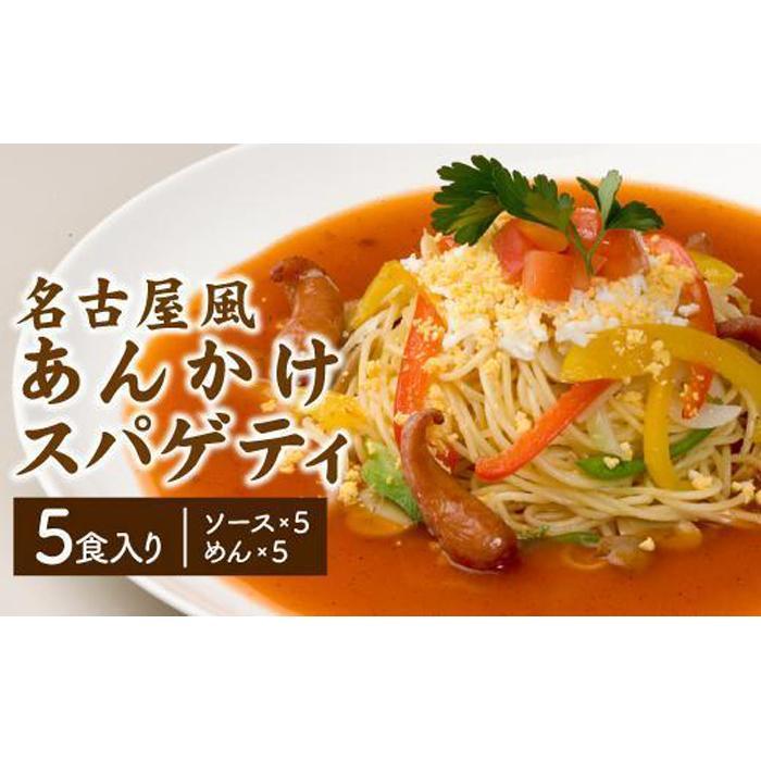 【ふるさと納税】あんかけパスタソース（冷凍スパゲティ付き）５人前・10人前