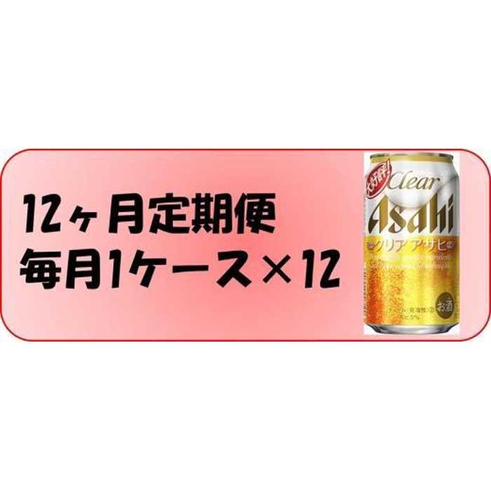 【ふるさと納税】【定期便12回】ビール　アサヒ　クリアアサヒ350ml缶×24本