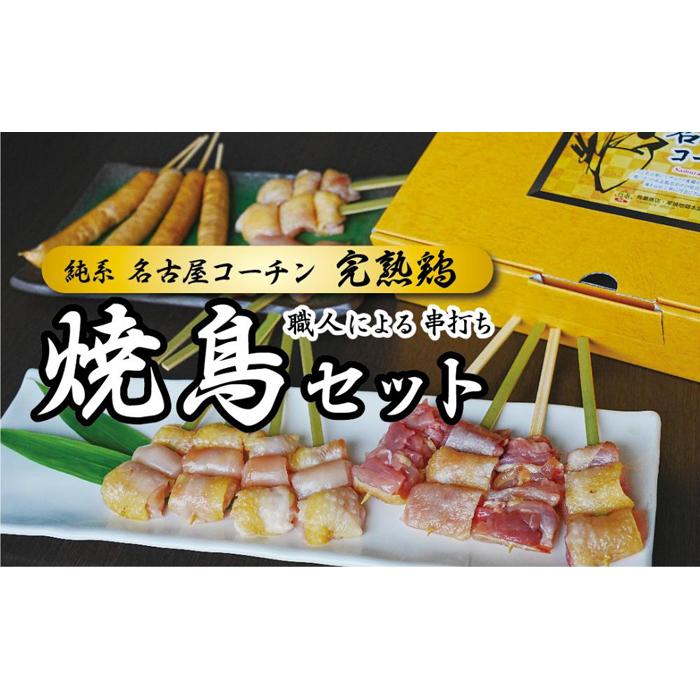 【ふるさと納税】名古屋コーチン完熟鶏・・の焼鳥