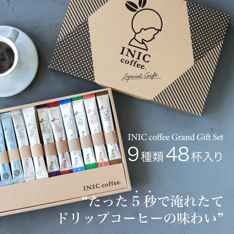 【ふるさと納税】コーヒー スティック INIC coffee グランドギフトセット 人気の9種類48杯 手軽に本格ドリップの味 粉末 珈琲 飲み比べ シングルオリジン 飲みやすい 苦味 コク 酸味 イニック｜愛知県名古屋市