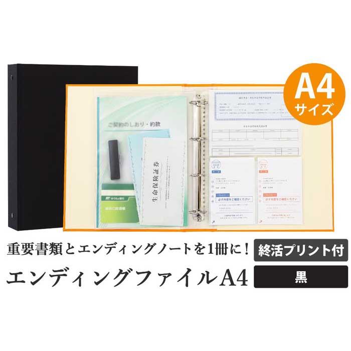 【ふるさと納税】エンディング ファイル 終活 エンディングノート A4 黒 書類保管