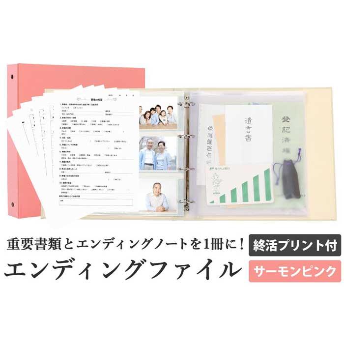 【ふるさと納税】エンディング ファイル 終活 エンディングノート サーモンピンク 保管